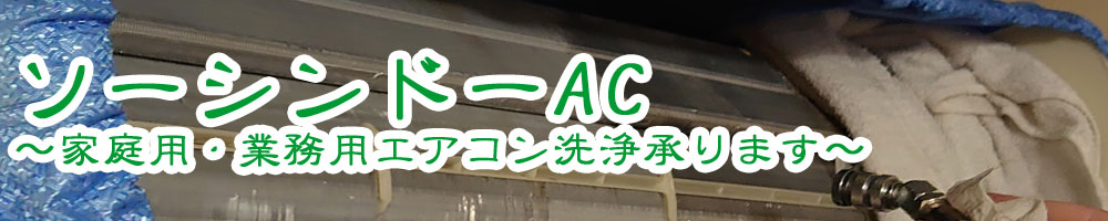 ソーシンドーAC　〜家庭用・業務用エアコン洗浄承ります〜